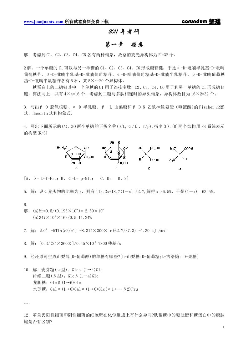 生物化学第三版,课后答案