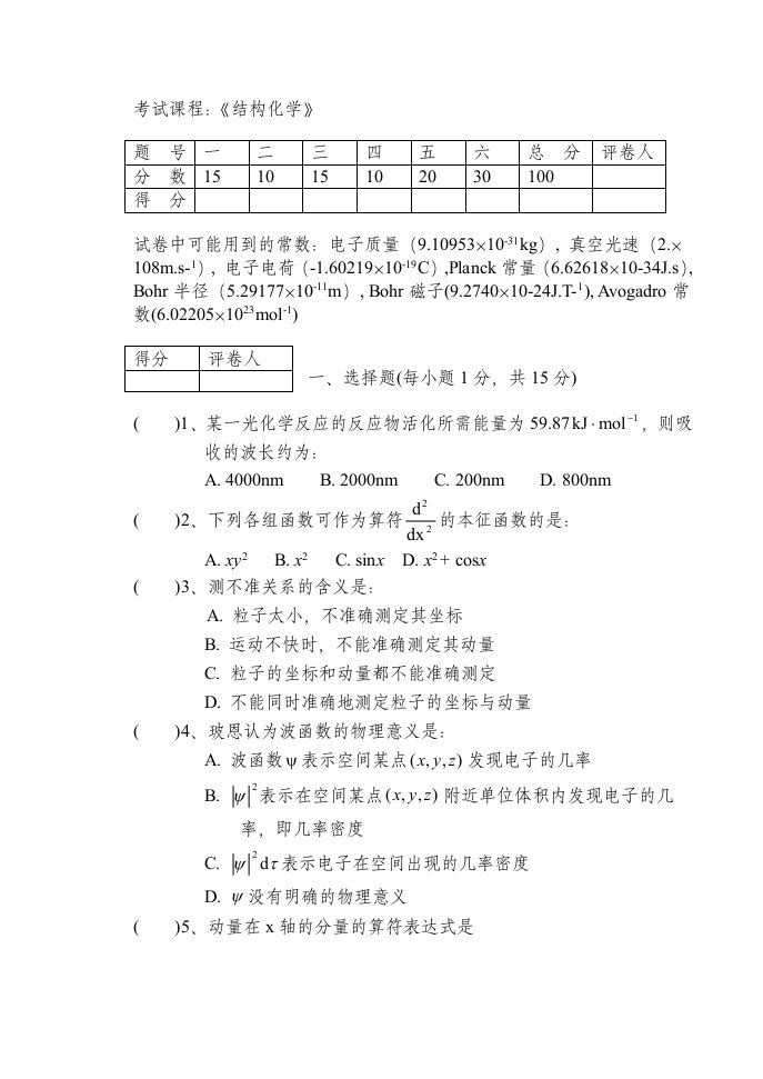 农业与畜牧-青岛农业大学结构化学试题期末考试试卷三