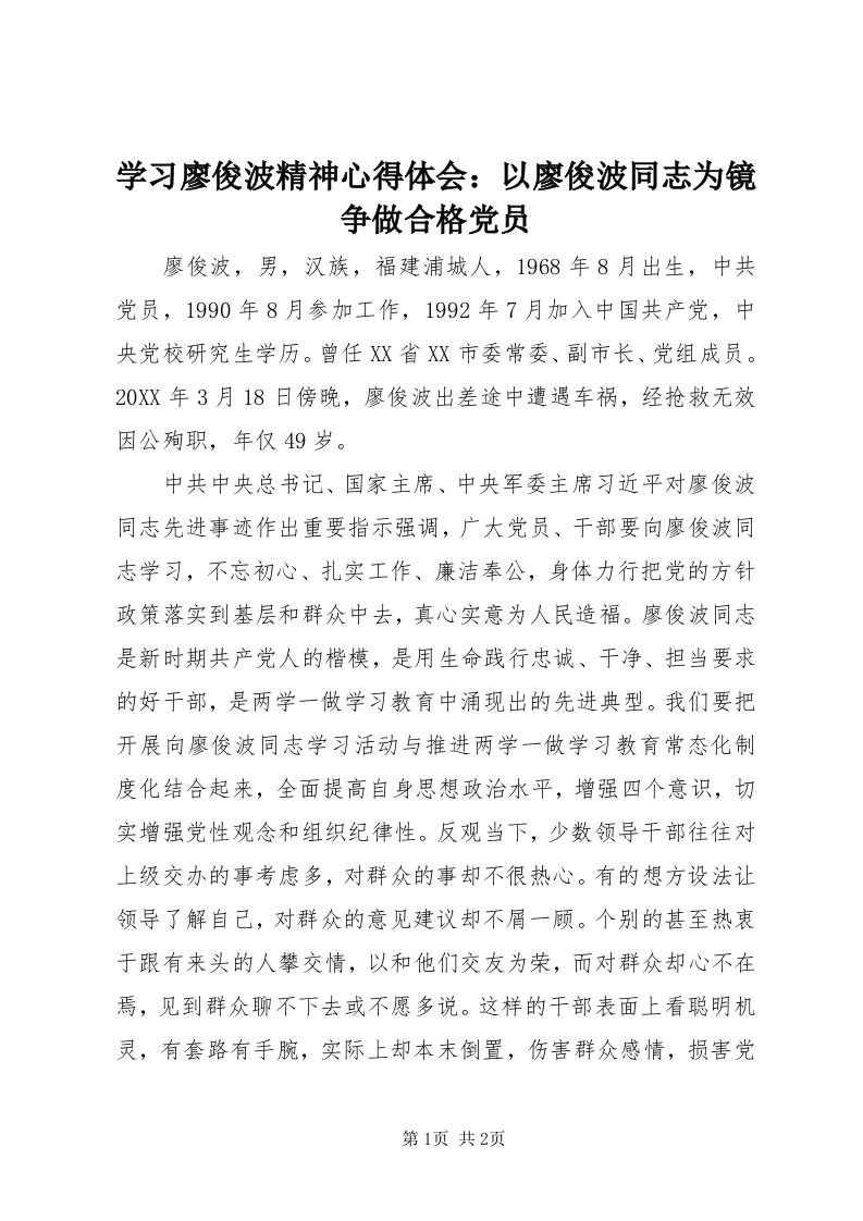 7学习廖俊波精神心得体会：以廖俊波同志为镜争做合格党员