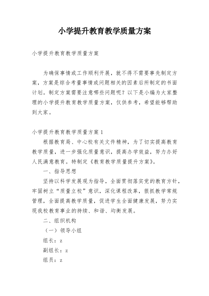 小学提升教育教学质量方案_1