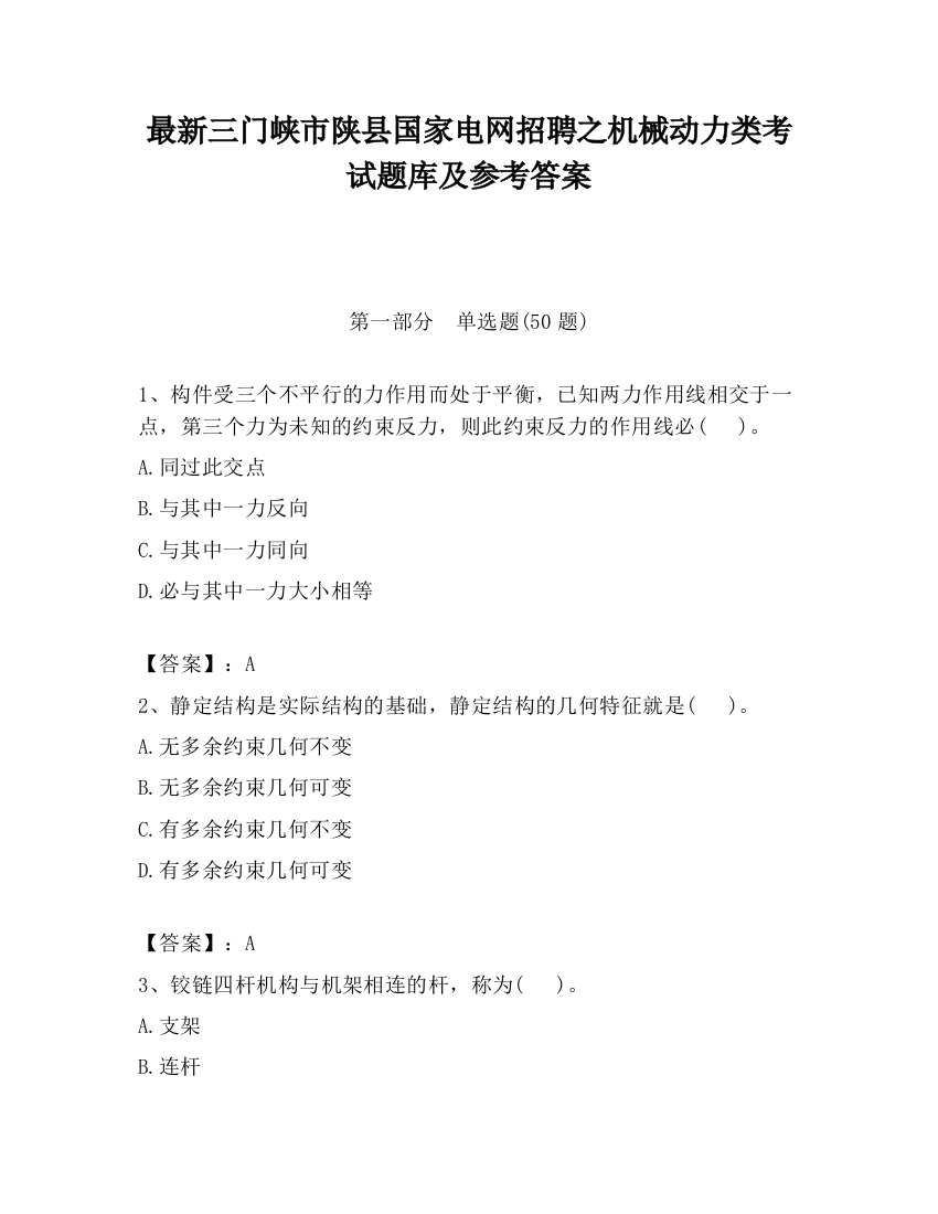 最新三门峡市陕县国家电网招聘之机械动力类考试题库及参考答案