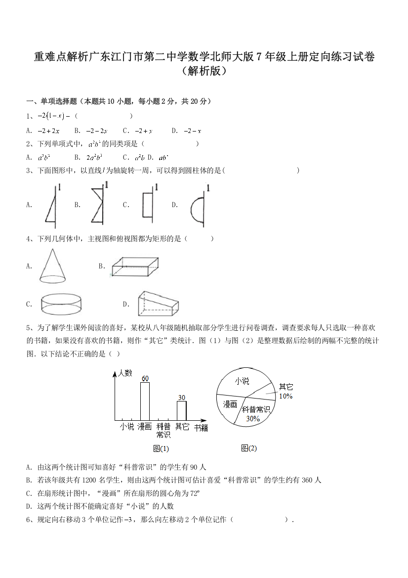 重难点解析广东江门市第二中学数学北师大版7年级上册定向练习