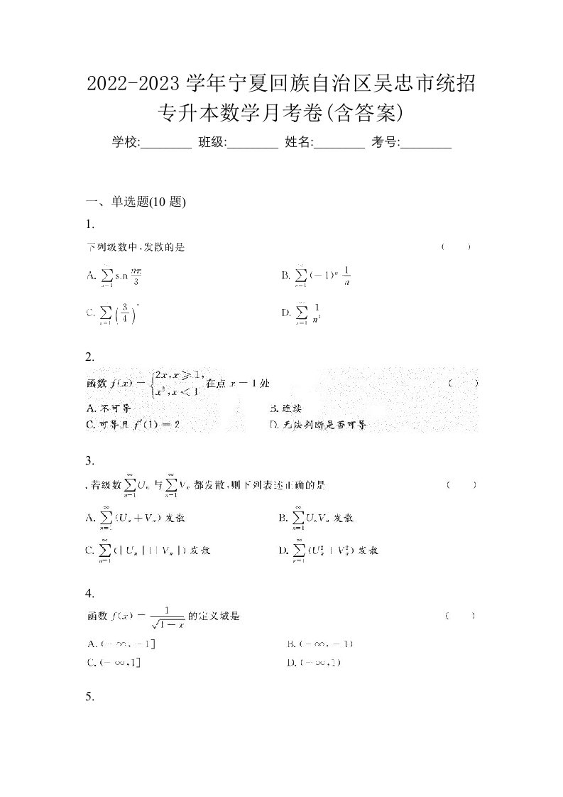 2022-2023学年宁夏回族自治区吴忠市统招专升本数学月考卷含答案