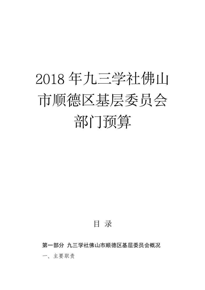 2018年九三学社佛山市顺德区基层委员会部门预算