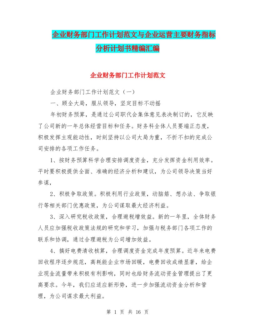 企业财务部门工作计划范文与企业运营主要财务指标分析计划书精编汇编