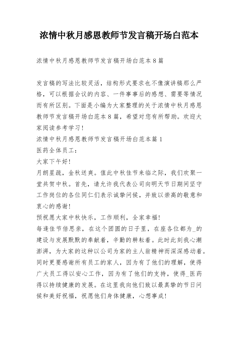 浓情中秋月感恩教师节发言稿开场白范本