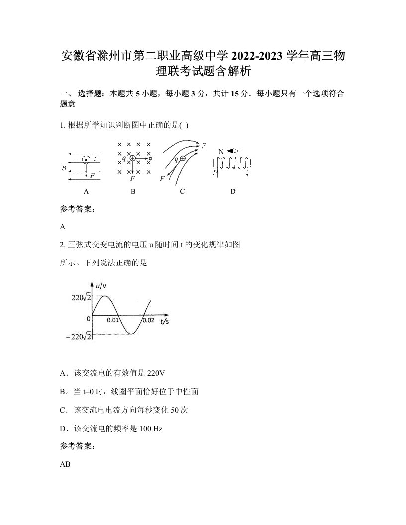 安徽省滁州市第二职业高级中学2022-2023学年高三物理联考试题含解析