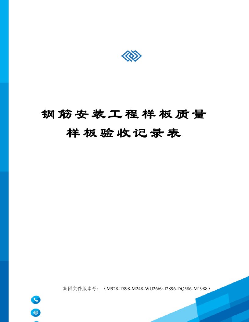 钢筋安装工程样板质量样板验收记录表