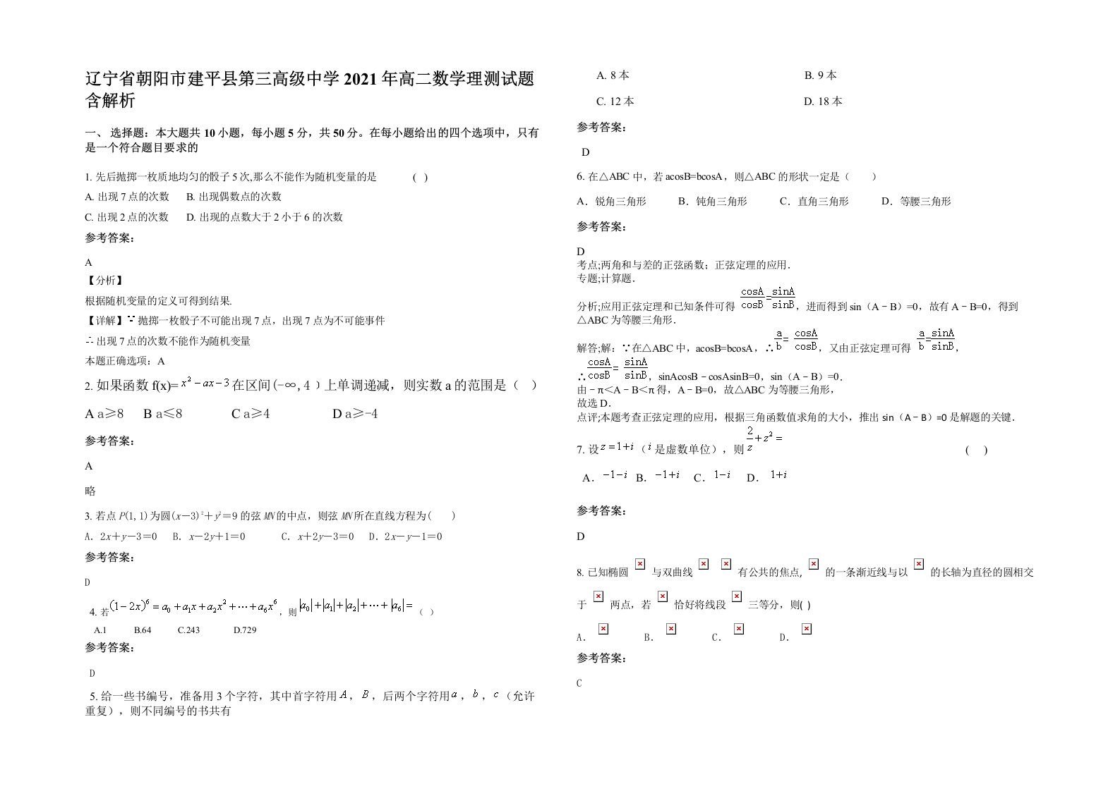 辽宁省朝阳市建平县第三高级中学2021年高二数学理测试题含解析