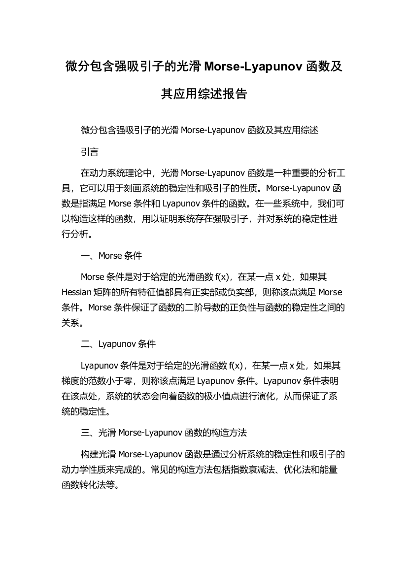 微分包含强吸引子的光滑Morse-Lyapunov函数及其应用综述报告