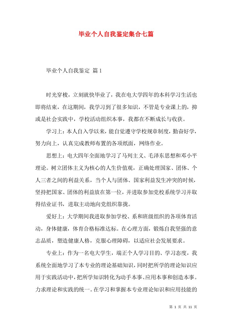 毕业个人自我鉴定集合七篇