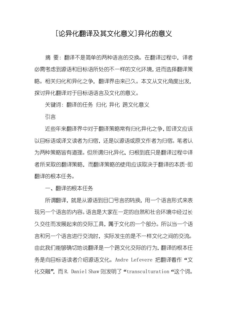 [论异化翻译及其文化意义]异化的意义