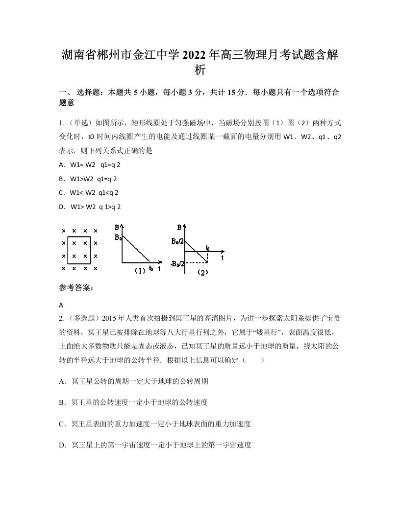 湖南省郴州市金江中学2022年高三物理月考试题含解析