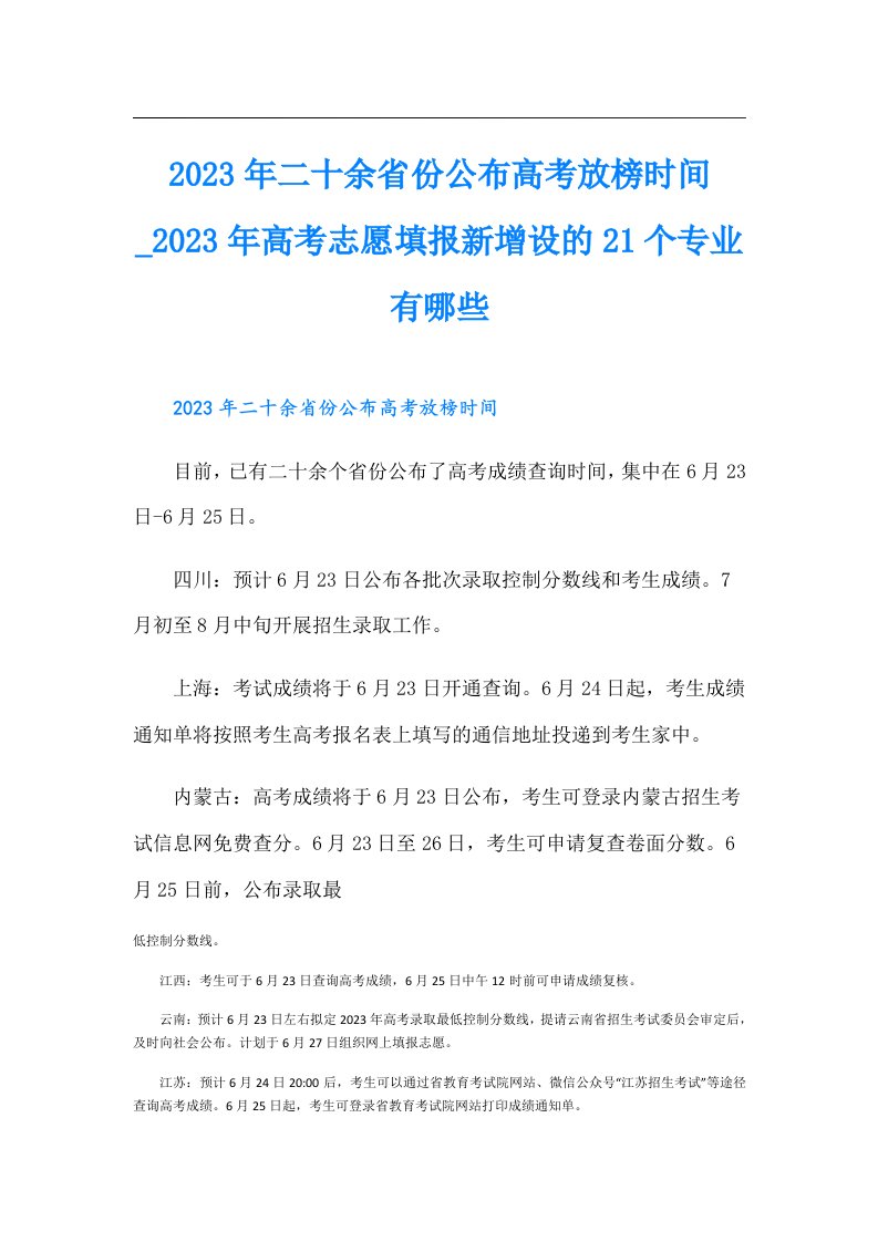 二十余省份公布高考放榜时间_高考志愿填报新增设的21个专业有哪些