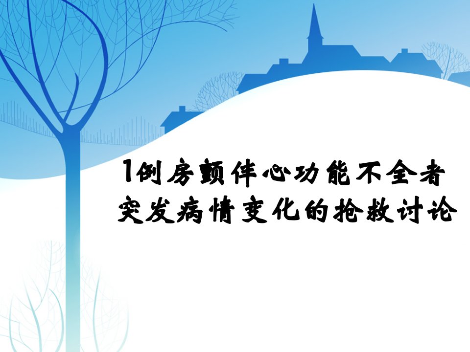 1例房颤伴心功能不全患者病例讨论