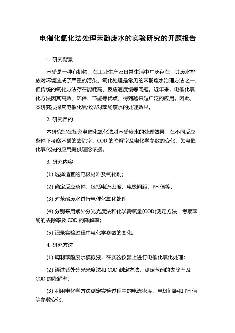 电催化氧化法处理苯酚废水的实验研究的开题报告