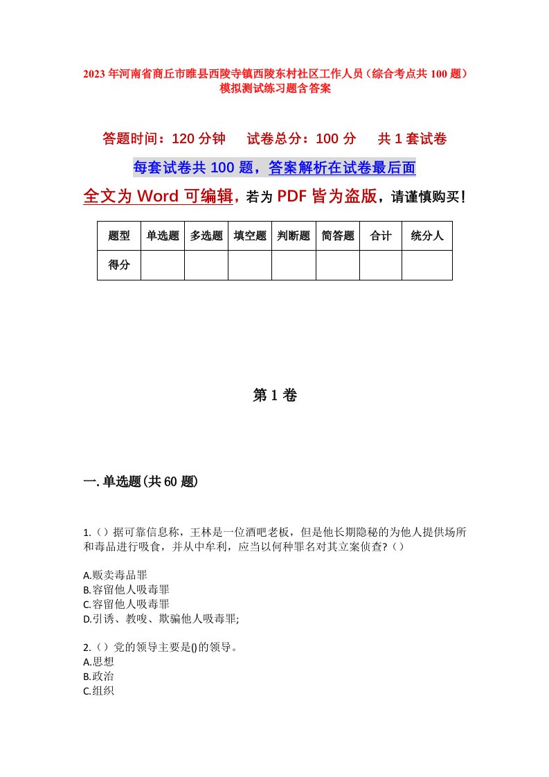 2023年河南省商丘市睢县西陵寺镇西陵东村社区工作人员综合考点共100题模拟测试练习题含答案