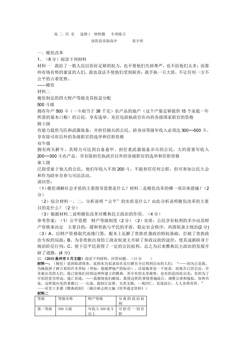 高二历史选修1材料题专项练习(单元与综合含答案)