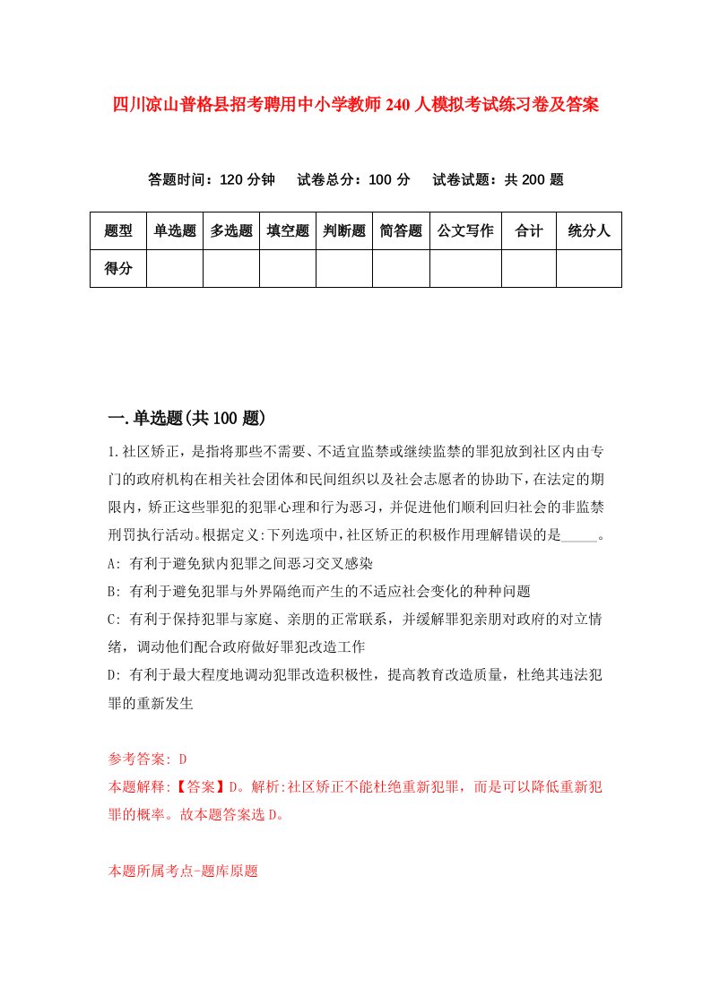 四川凉山普格县招考聘用中小学教师240人模拟考试练习卷及答案第8期