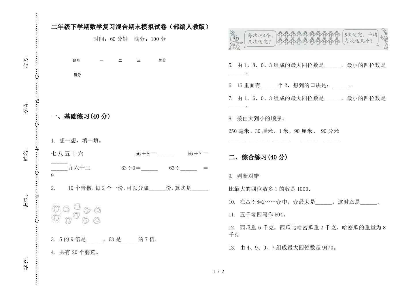 二年级下学期数学复习混合期末模拟试卷(部编人教版)