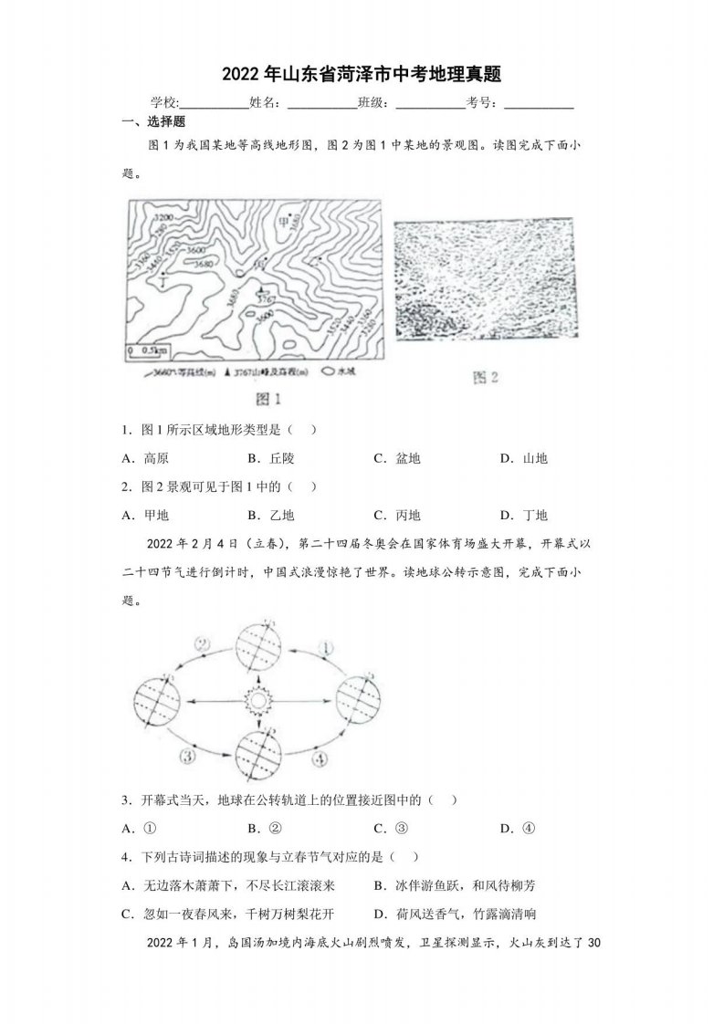 2022年山东省菏泽市中考地理真题【含答案，中考试卷试题真题】