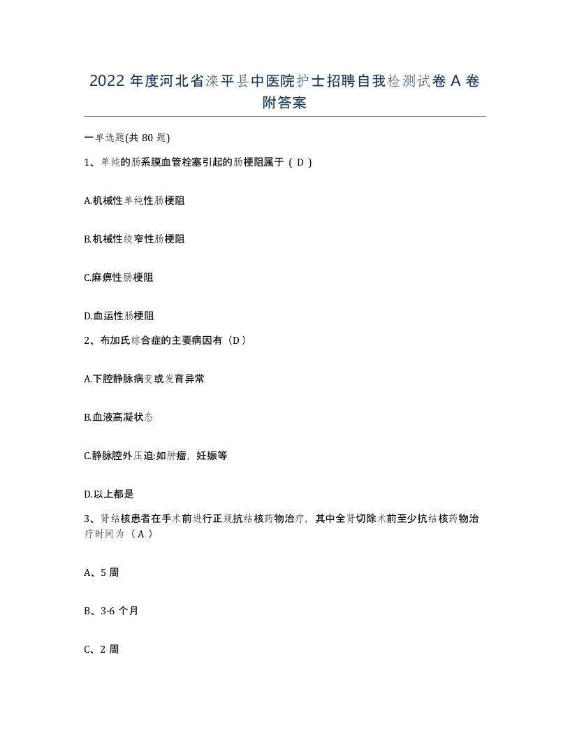 2022年度河北省滦平县中医院护士招聘自我检测试卷A卷附答案