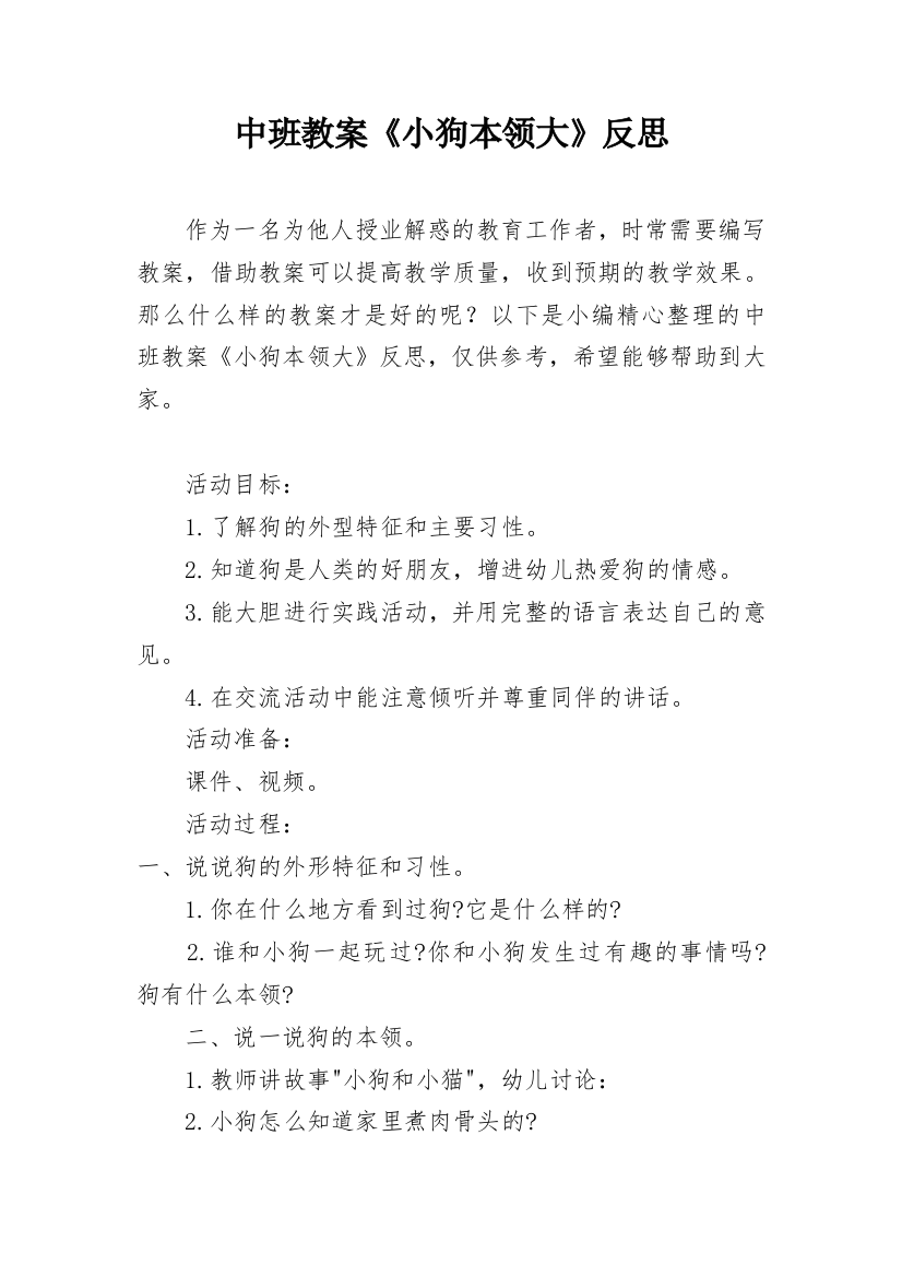 中班教案《小狗本领大》反思