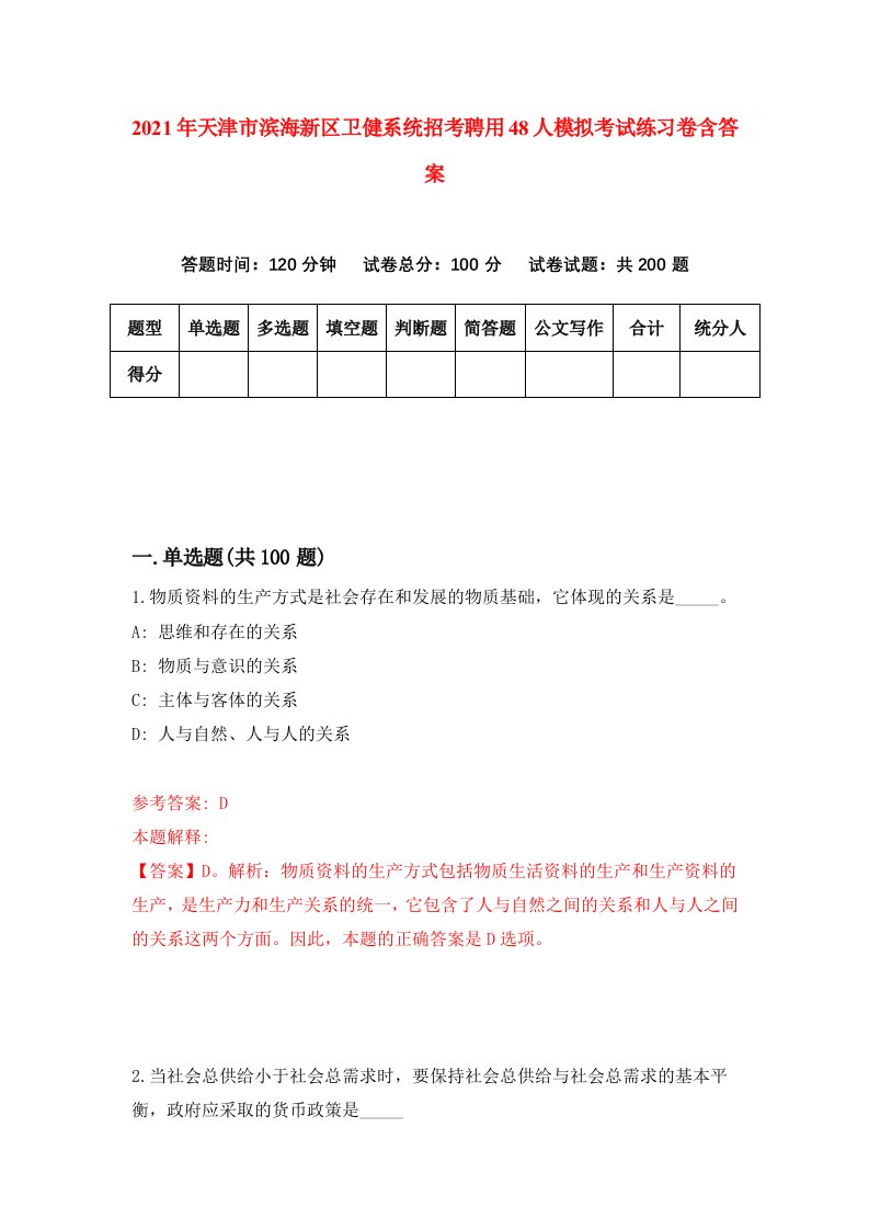 2021年天津市滨海新区卫健系统招考聘用48人模拟考试练习卷含答案8