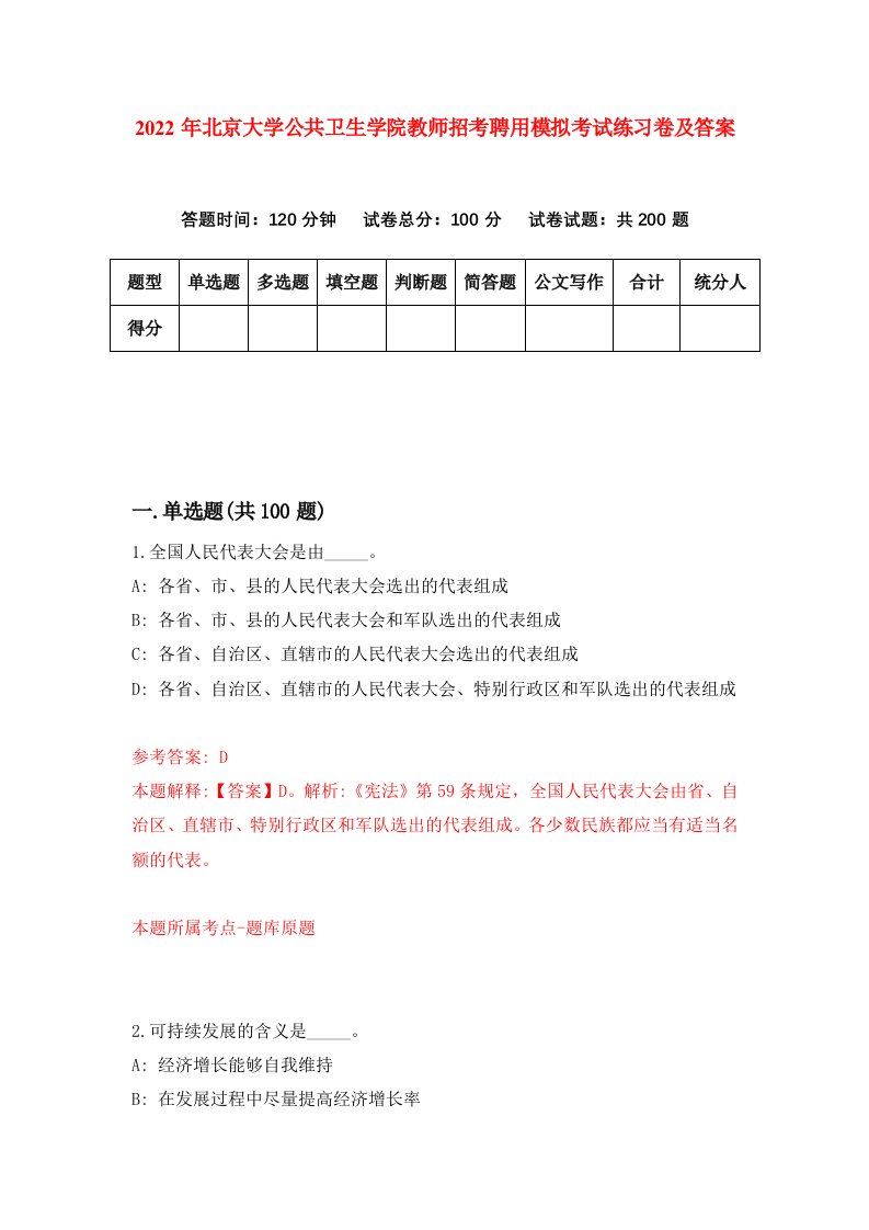 2022年北京大学公共卫生学院教师招考聘用模拟考试练习卷及答案0