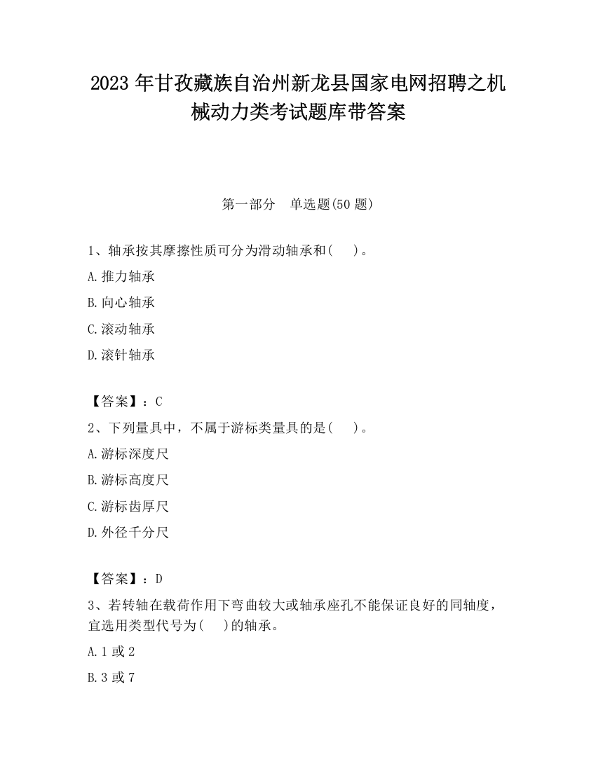 2023年甘孜藏族自治州新龙县国家电网招聘之机械动力类考试题库带答案