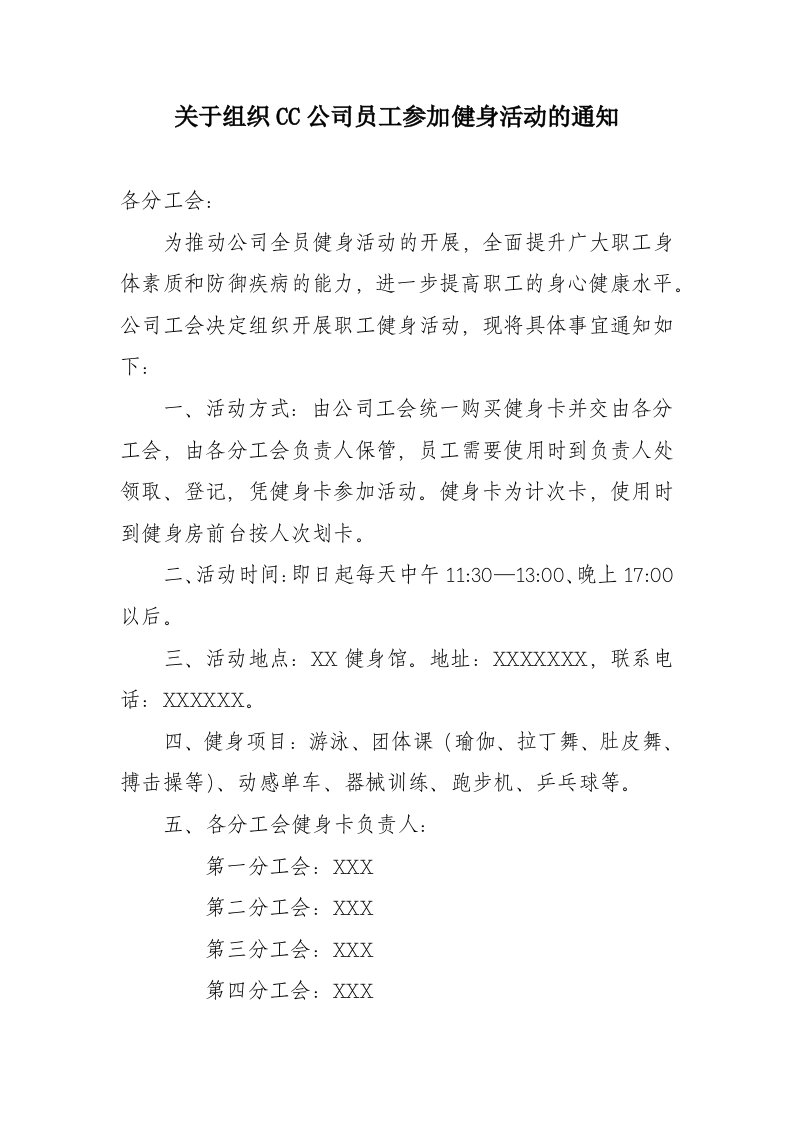 CC公司工会组织总部员工参加健身活动的通知