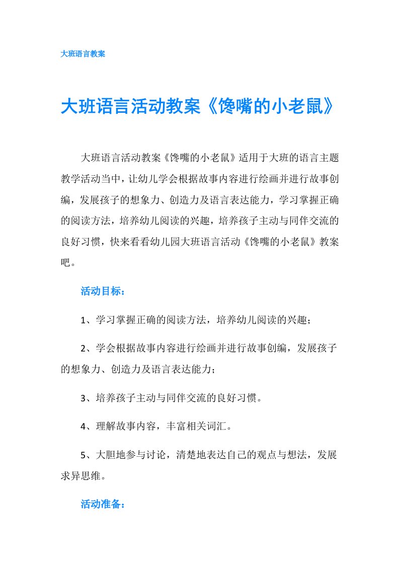 大班语言活动教案《馋嘴的小老鼠》