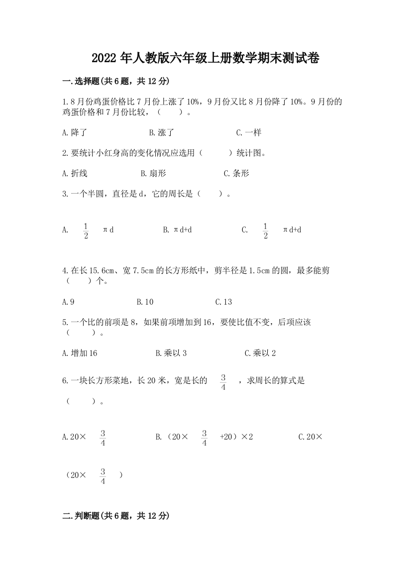 2022年人教版六年级上册数学期末测试卷含答案(达标题)