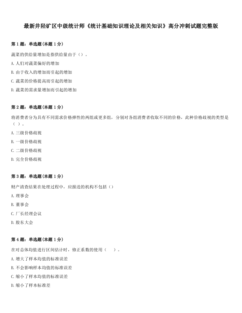 最新井陉矿区中级统计师《统计基础知识理论及相关知识》高分冲刺试题完整版