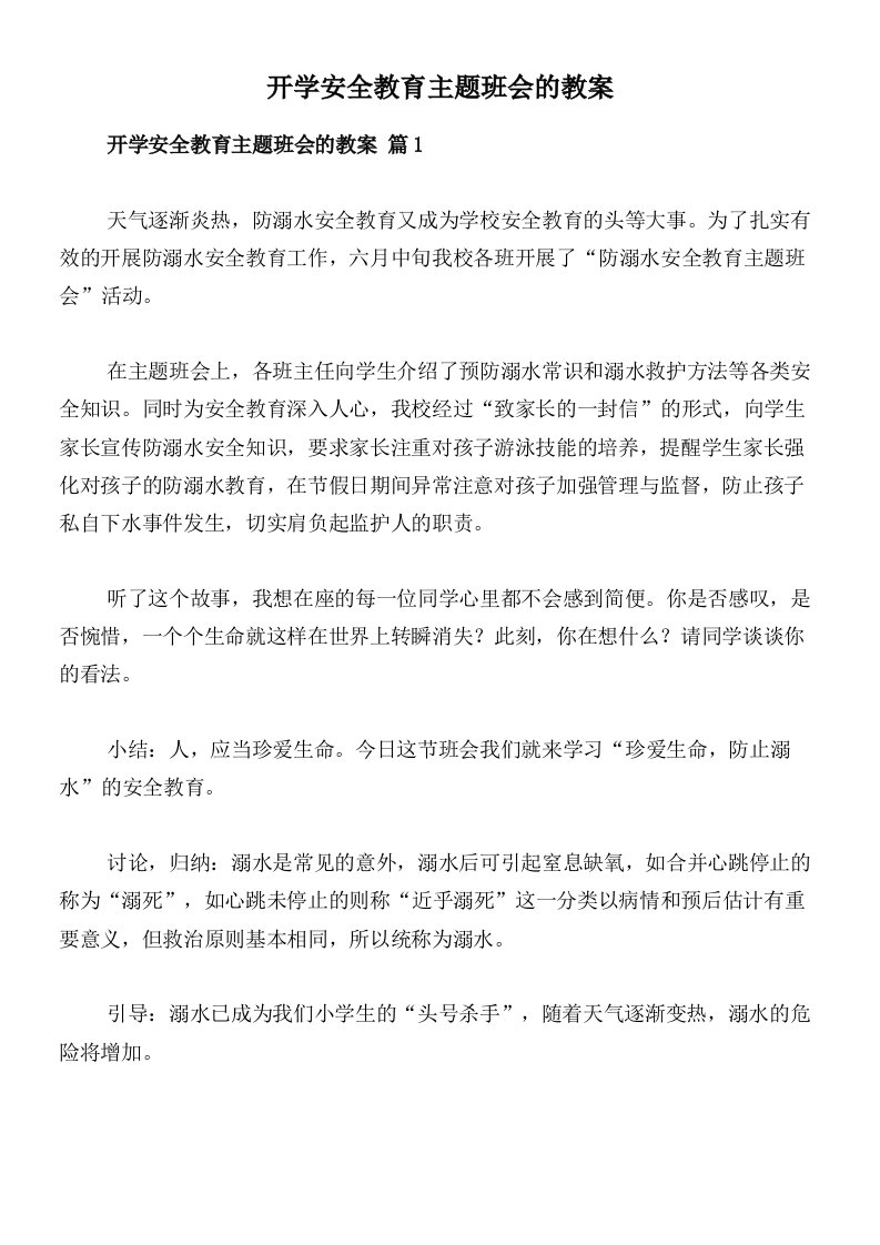 开学安全教育主题班会的教案