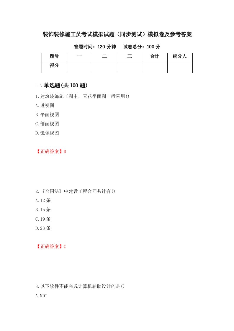 装饰装修施工员考试模拟试题同步测试模拟卷及参考答案第30版