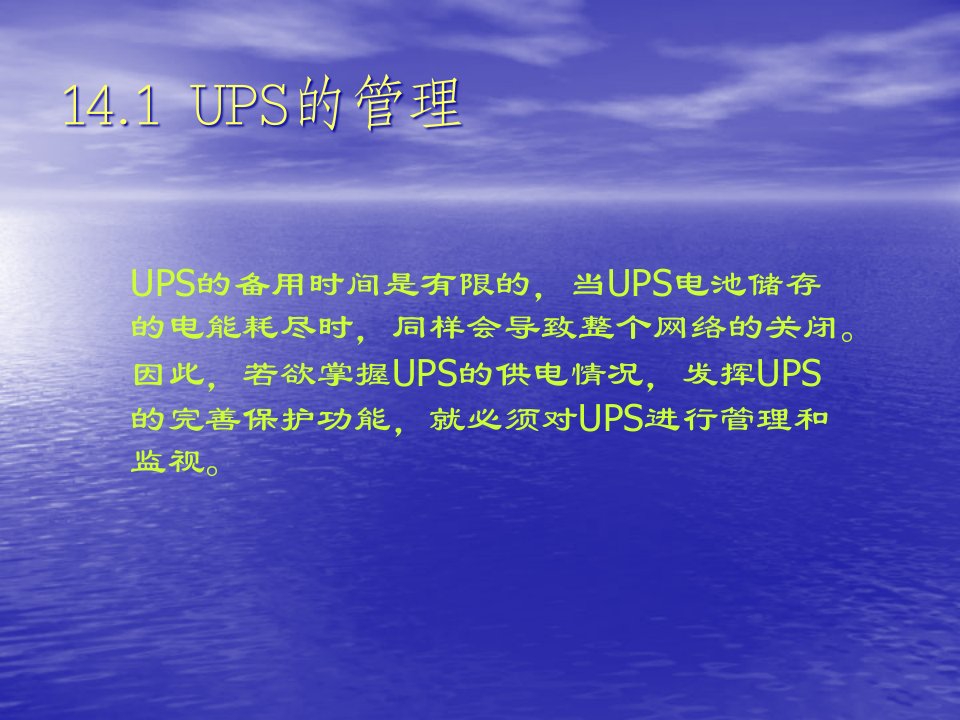 新编企业网络管理员实用教程第14章UPS的管理