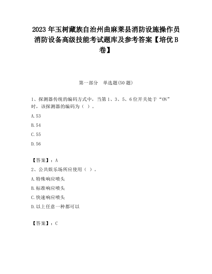 2023年玉树藏族自治州曲麻莱县消防设施操作员消防设备高级技能考试题库及参考答案【培优B卷】