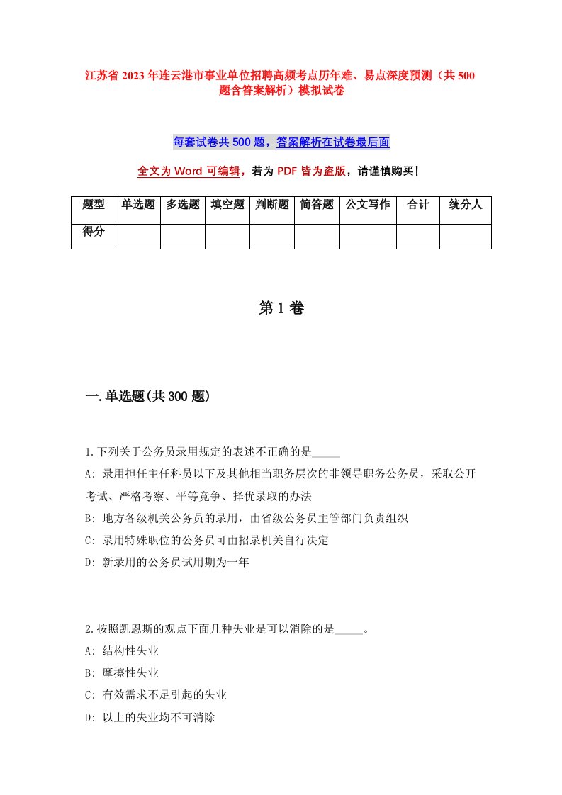 江苏省2023年连云港市事业单位招聘高频考点历年难易点深度预测共500题含答案解析模拟试卷