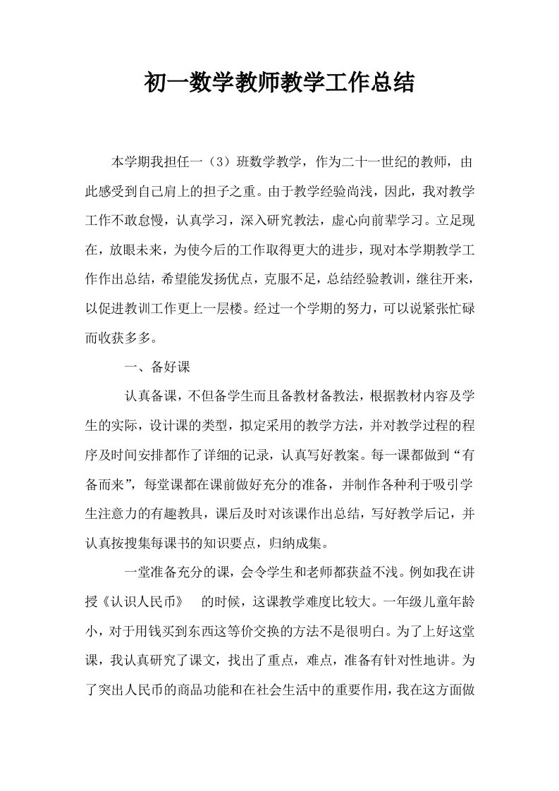 初一数学教师教学工作总结