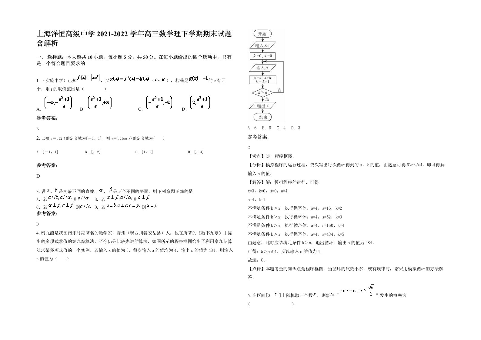 上海洋恒高级中学2021-2022学年高三数学理下学期期末试题含解析