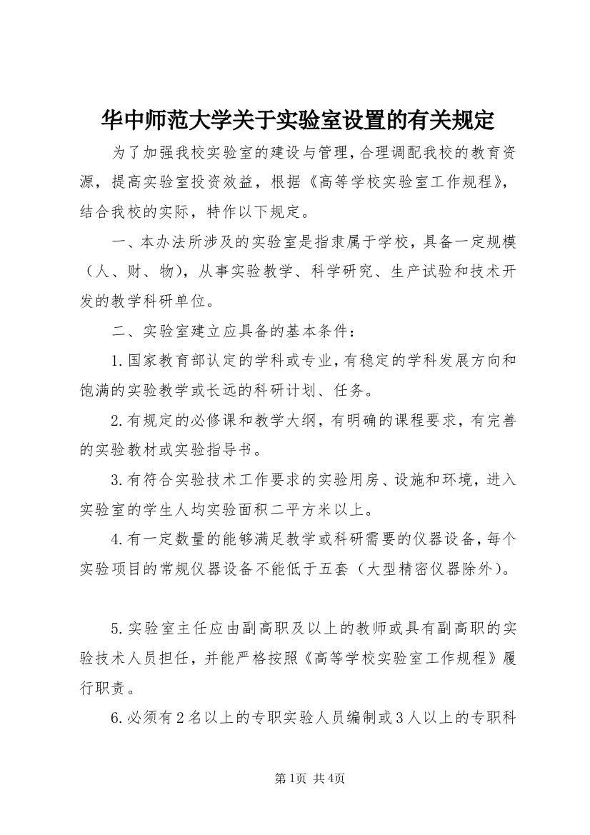 华中师范大学关于实验室设置的有关规定