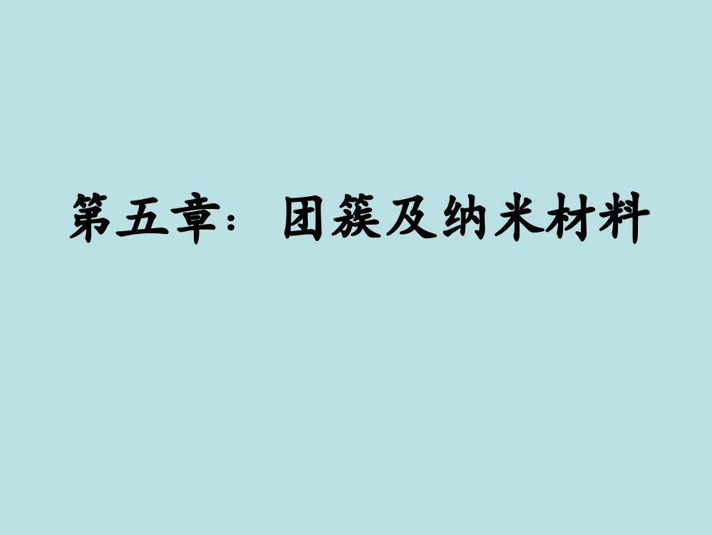 团簇及纳米材料