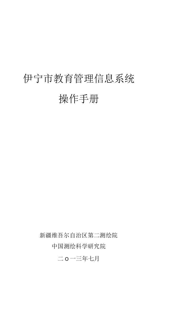 伊宁市教育管理信息系统操作手册