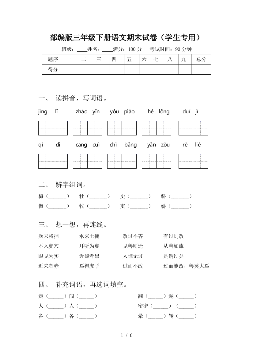 部编版三年级下册语文期末试卷(学生专用)