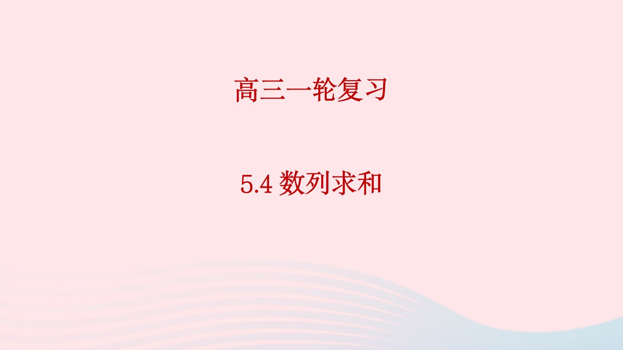 2023届高三数学一轮复习数列求和课件