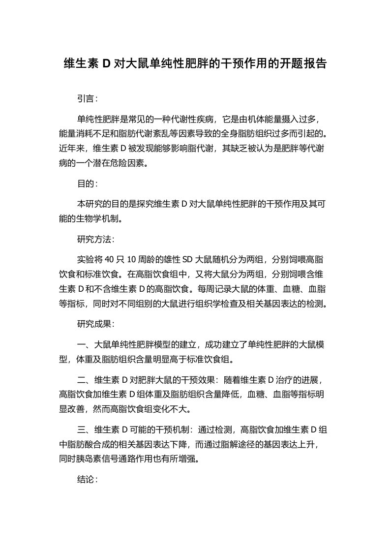 维生素D对大鼠单纯性肥胖的干预作用的开题报告