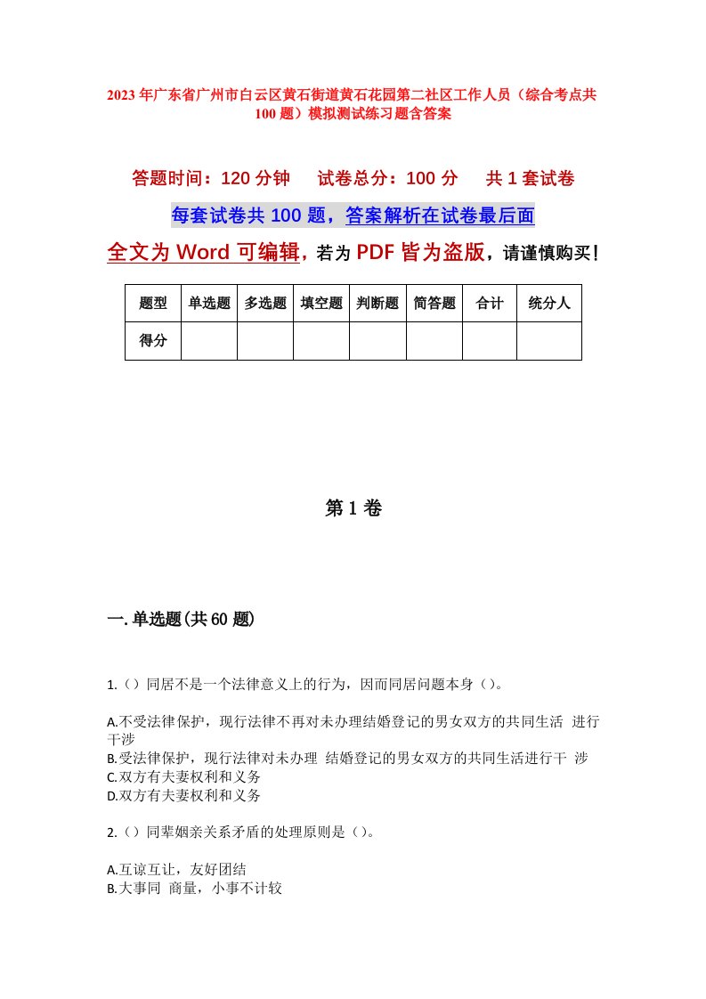 2023年广东省广州市白云区黄石街道黄石花园第二社区工作人员综合考点共100题模拟测试练习题含答案