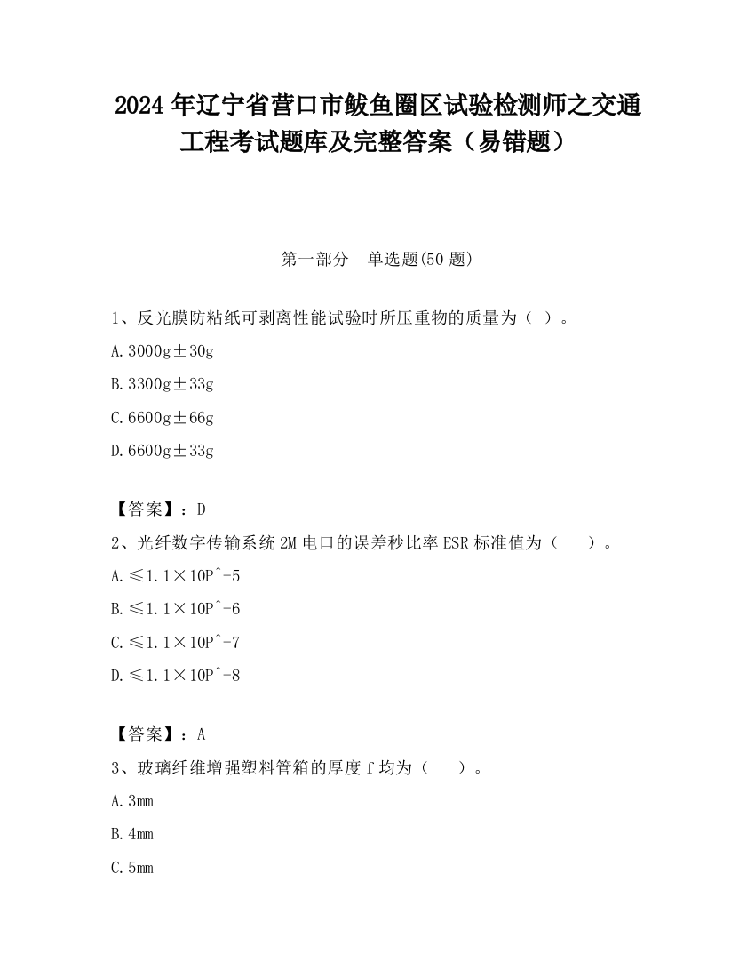 2024年辽宁省营口市鲅鱼圈区试验检测师之交通工程考试题库及完整答案（易错题）