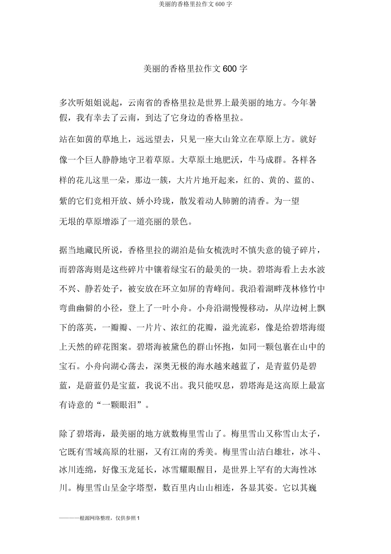 美丽的香格里拉作文600字